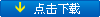 点击下载
