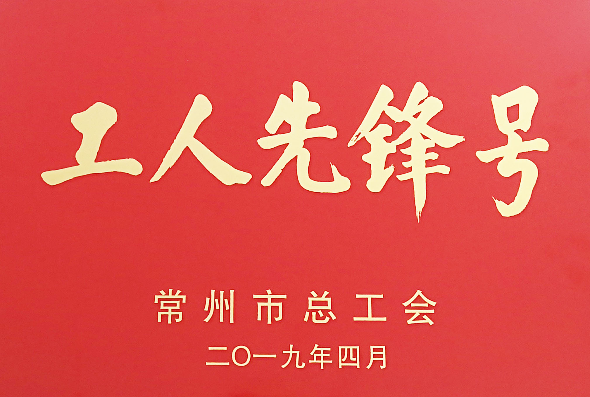 常州仲裁委员会办公室获评工人先锋号称号